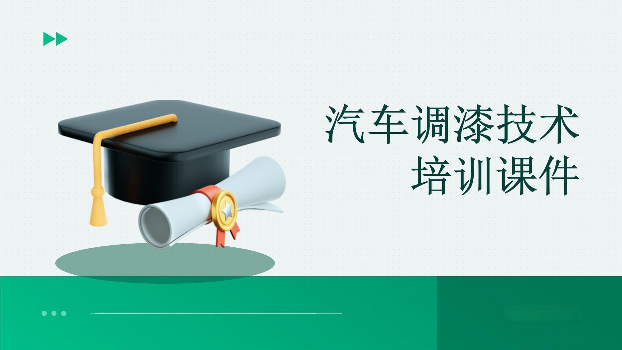 汽车调漆技术培训课件