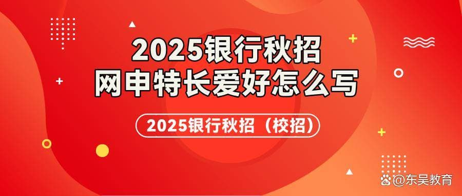 银行秋招网申特长爱好怎么写