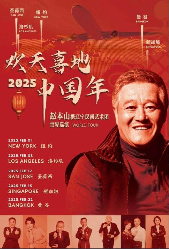 赵本山将世界巡演！