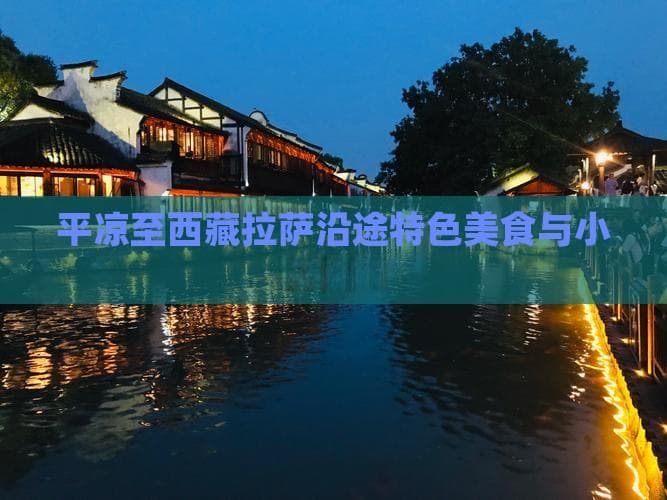 平凉至西藏拉萨沿途特色美食与小吃推荐