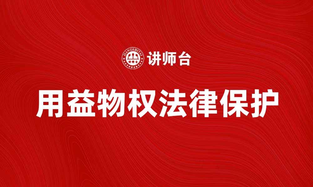 用益物权的特点与法律保护解析