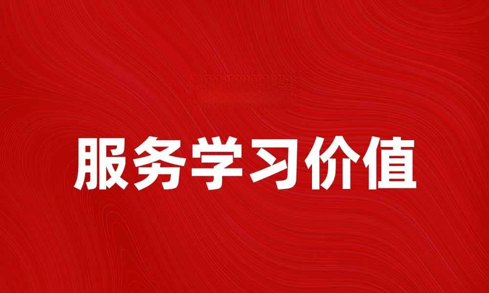 服务学习在实践中的重要性与价值探讨