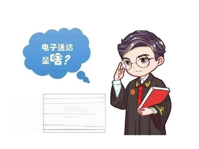 法院电子送达，你了解吗？