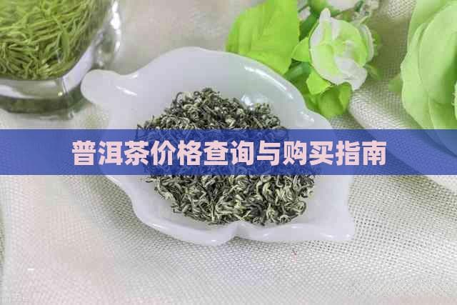 普洱茶价格查询与购买指南