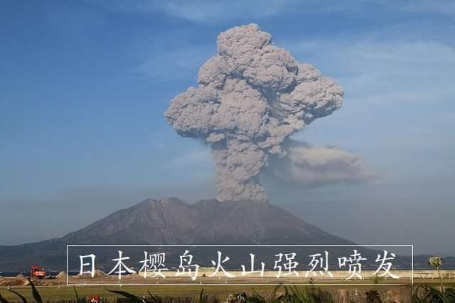 樱岛火山现两年最高喷发，火山灰冲上3400米