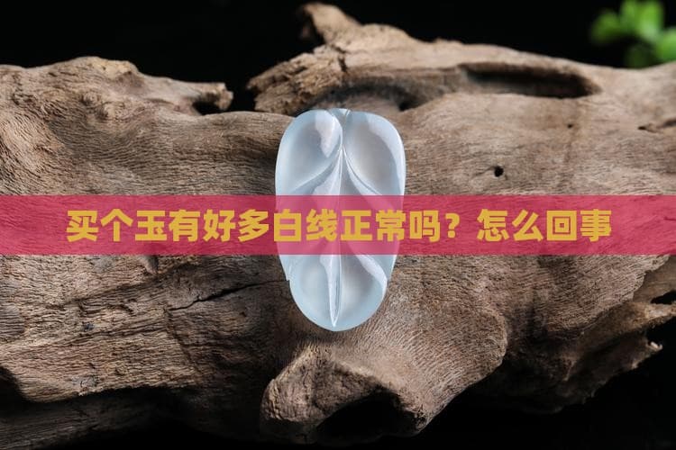 玉石中的白线：成因、影响与鉴别保养指南