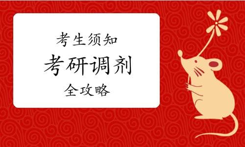考研调剂全攻略：先了解这些，让上岸更有把握