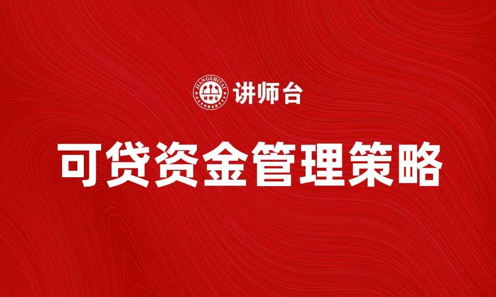 可贷资金的管理与利用策略解析