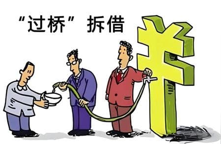 什么叫资金过桥贷款（干货：过桥资金的定义、种类、操作方法及风险控制）