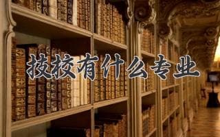 选择职业道路，技校有哪些专业值得学习？