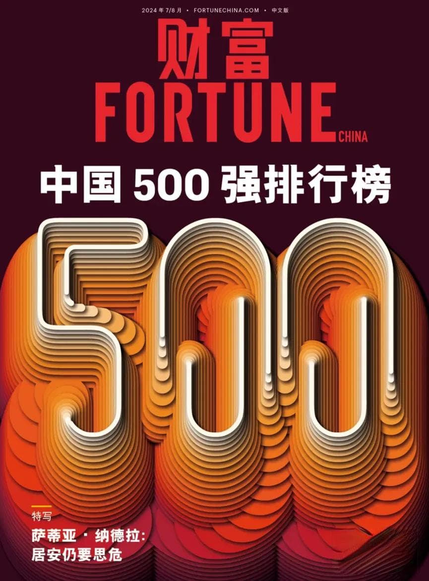 《财富》中国500强揭晓，至顶智库进行详细解读