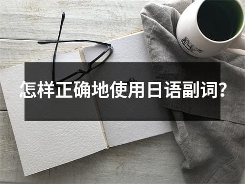 怎样正确地使用日语副词？
