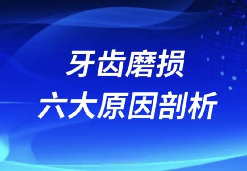 牙齿磨损六大原因剖析