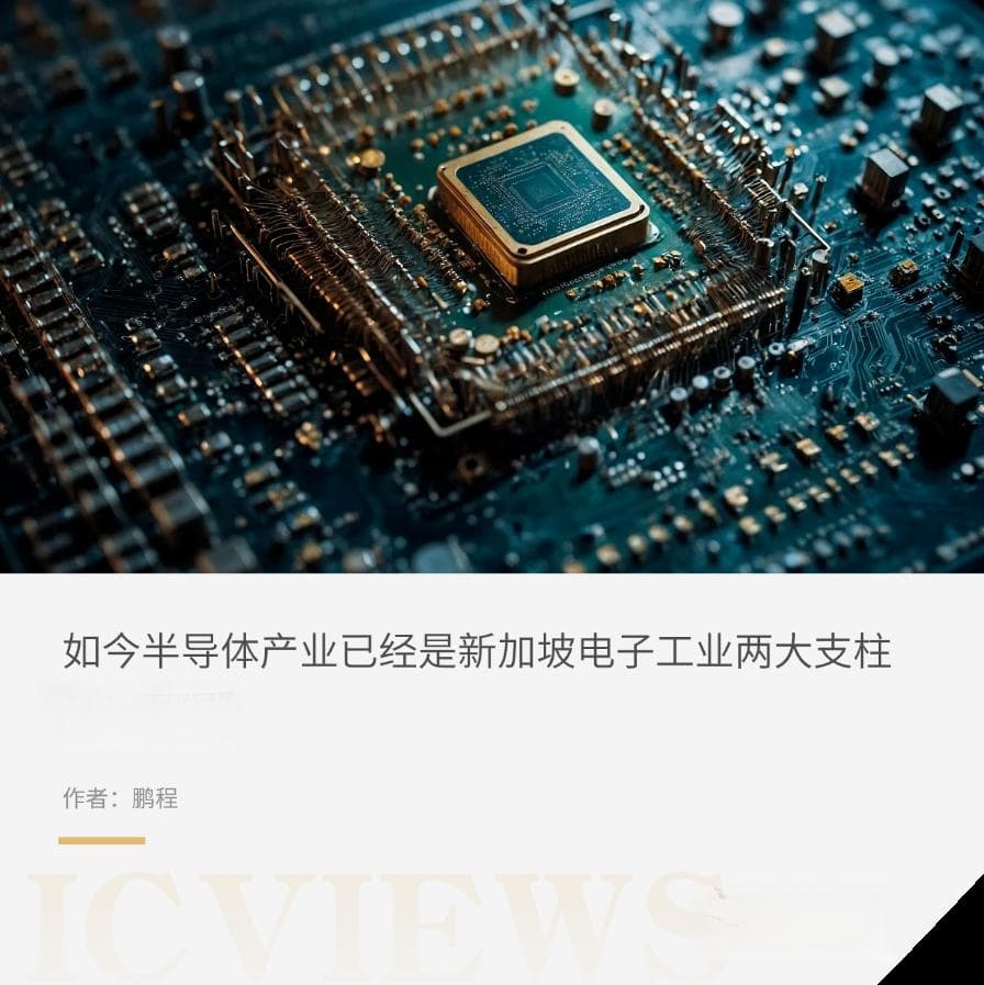 新加坡新添12英寸厂，会成为下一个半导体制造中心吗？