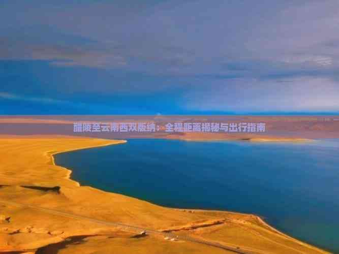醴陵至云南西双版纳：全程距离揭秘与出行指南