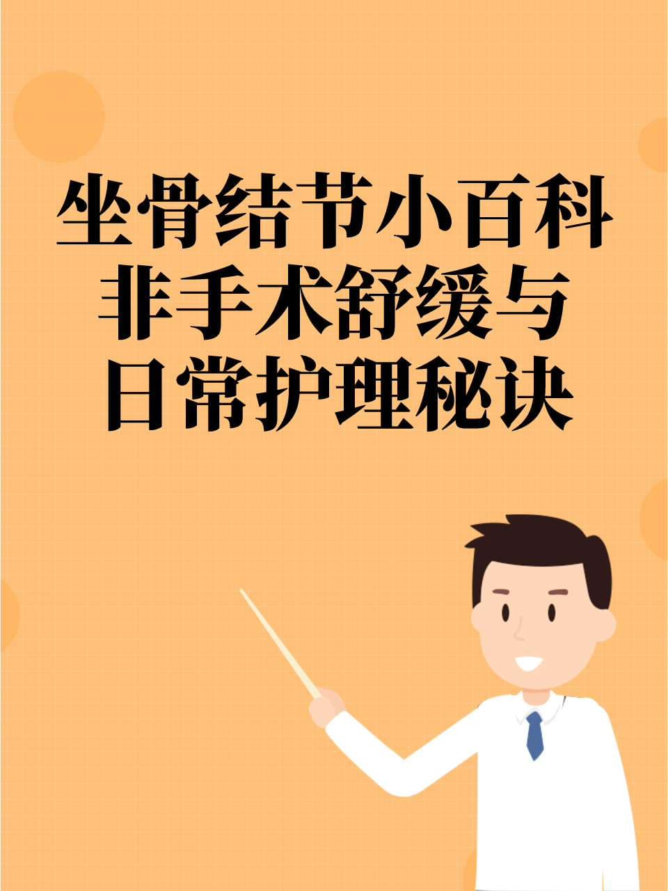 坐骨结节小百科：非手术舒缓与日常护理秘诀