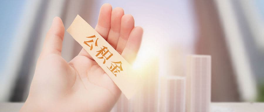 支付住房公积金怎么写会计分录？