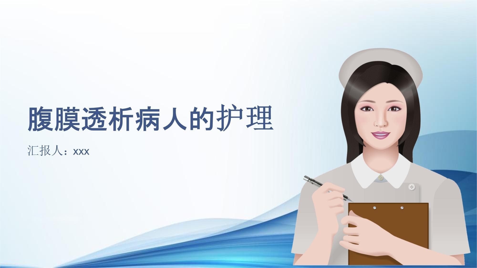 腹膜透析病人的护理指南