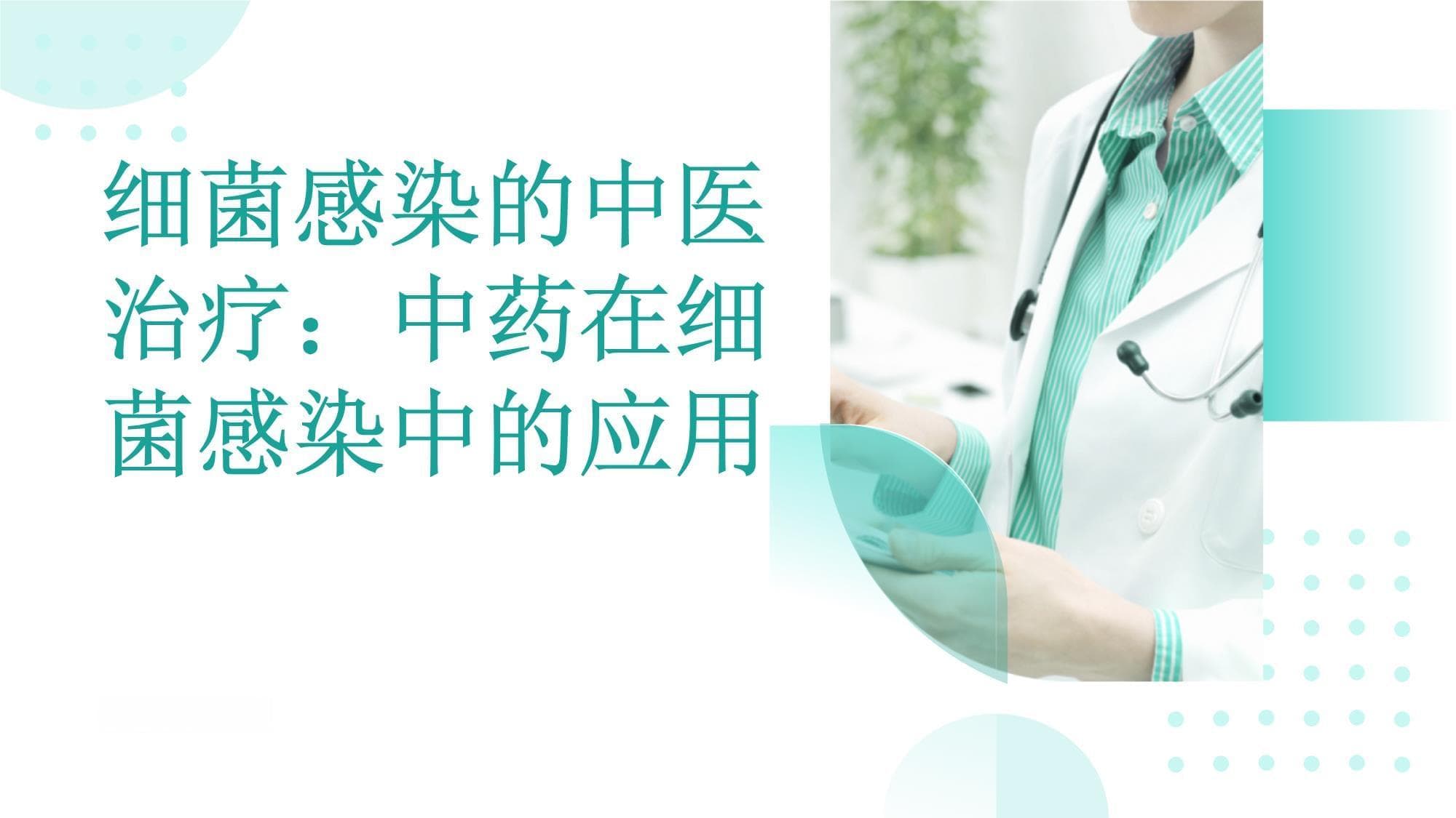 细菌感染的中医治疗：中药在细菌感染中的应用