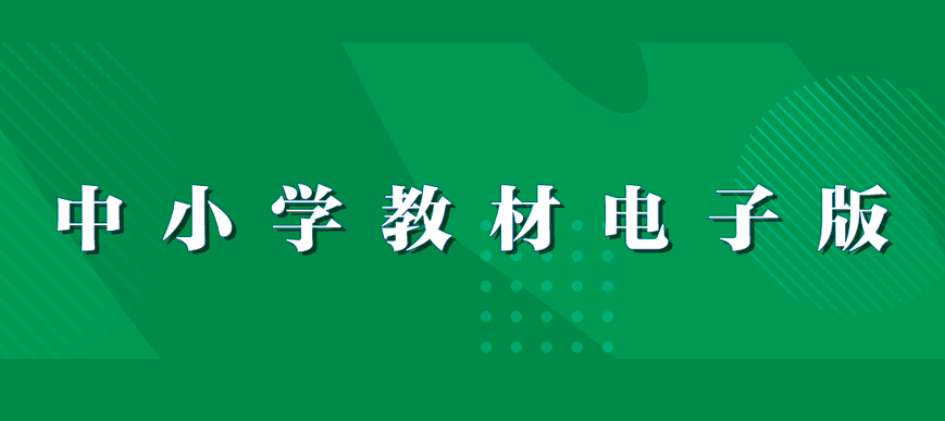 人民教育出版社电子教材平台：在线阅读208本教材资源