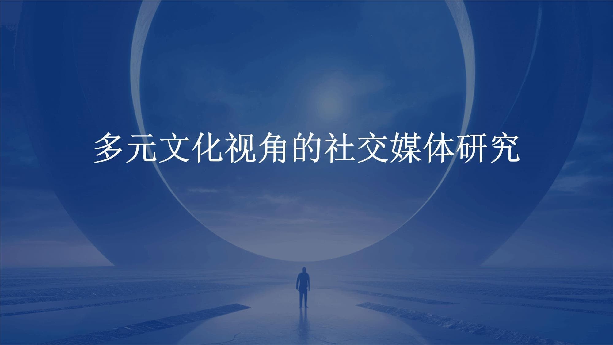 多元文化视角的社交媒体研究