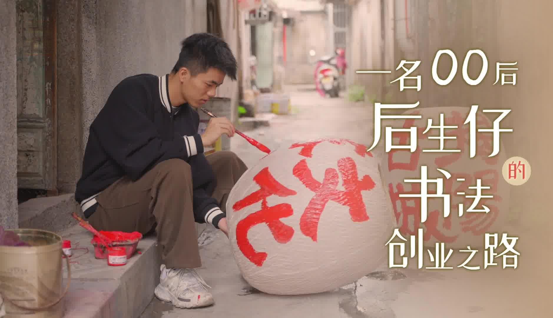一名农村“00后”后生仔的书法创业之路