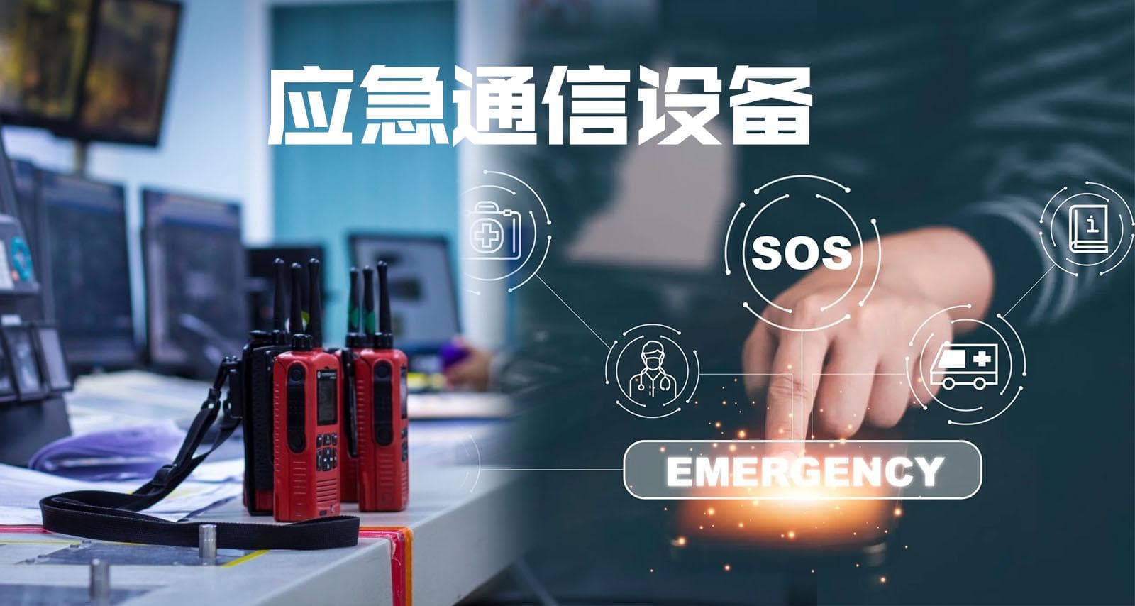 应急通信设备有哪些？作用是什么？