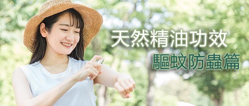 天然精油功效 - 驅蚊防蟲篇