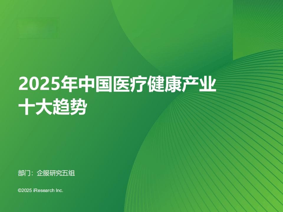 2025中国医疗健康产业：多样趋势下的新机遇何在？