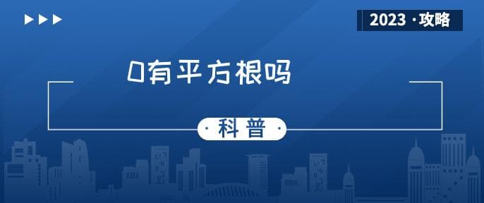 0的平方根是什么？0在数学中的特殊性质