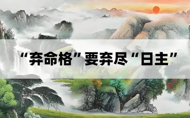 八字命理学中的“弃命格”：如何将日主“弃干净”