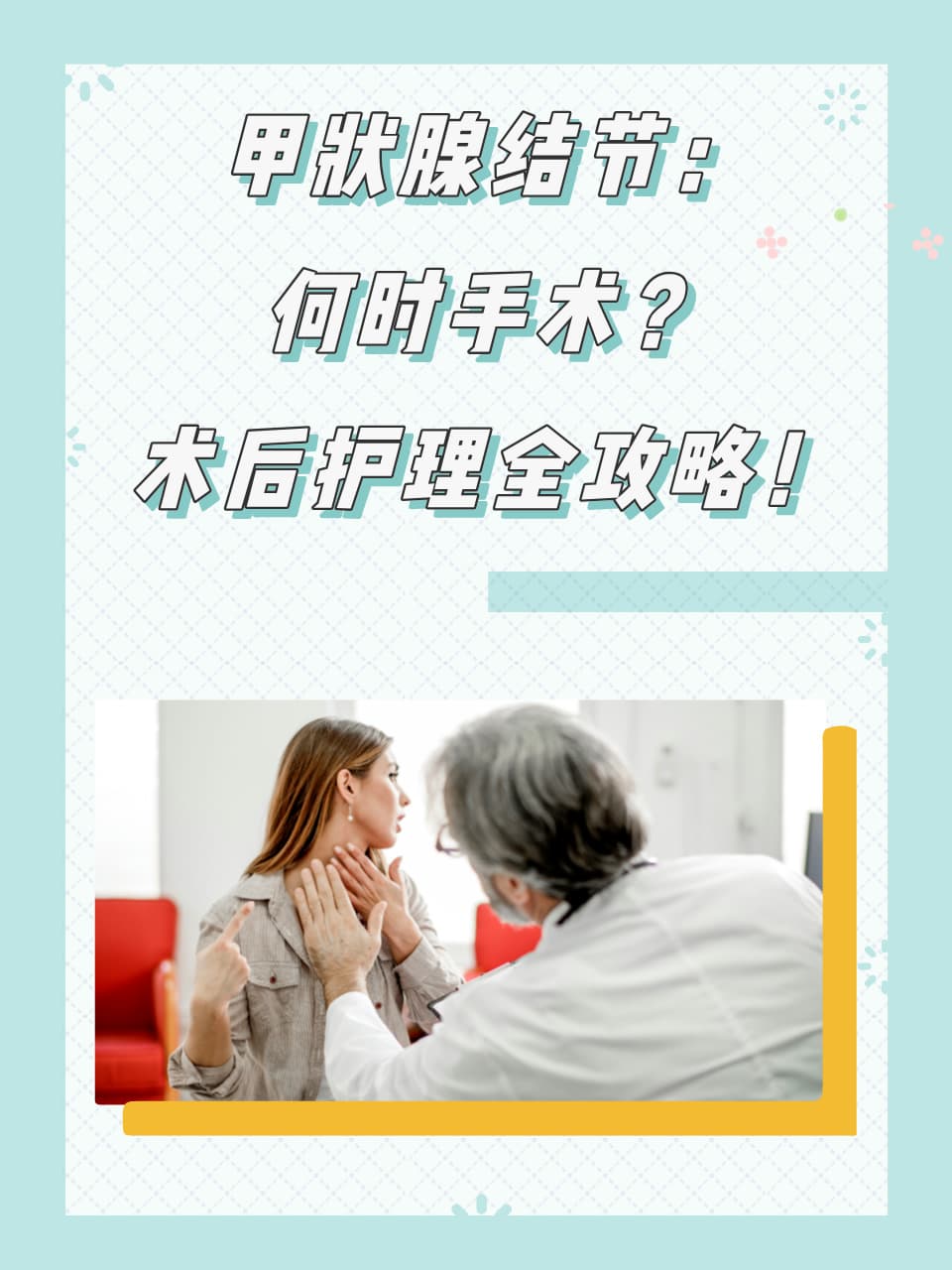 甲状腺结节：何时手术？术后护理全攻略！