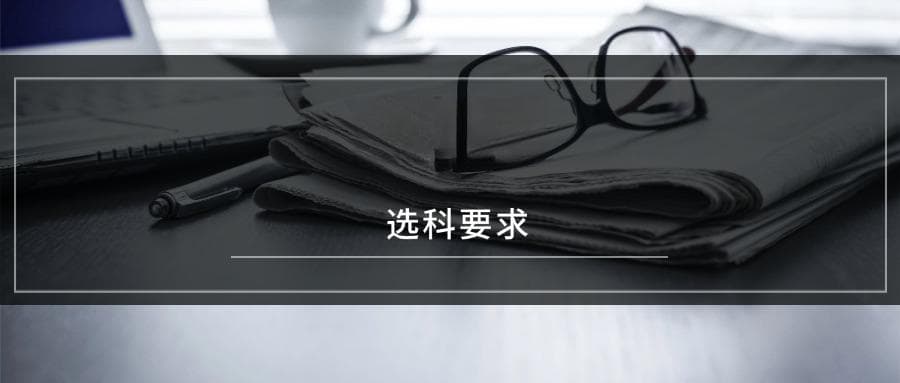 2025心理学专业选科要求：必选科目有哪些？