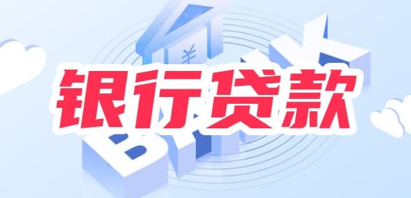 怎么申请银行贷款利息最低？五点技巧！实现低利率银行贷款