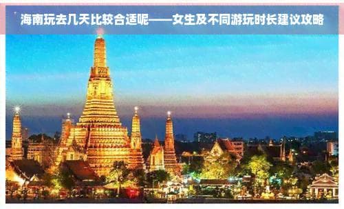 海南玩去几天比较合适呢——女生及不同游玩时长建议攻略