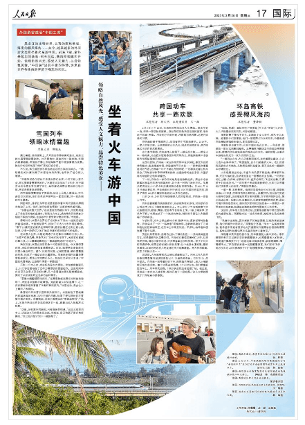 坐着火车游中国（外国游客感受“中国之美”）