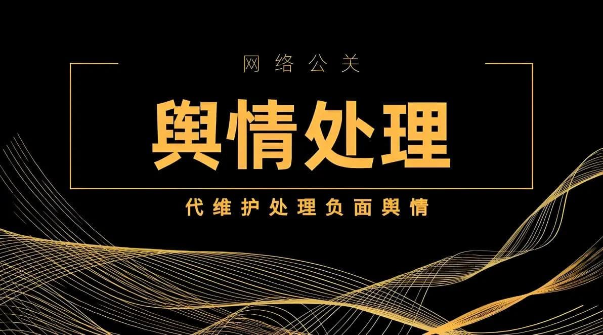 网络负面信息处理技巧，企业舆情处置指南
