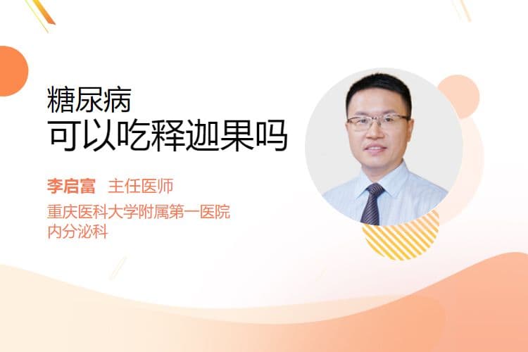糖尿病患者可以吃释迦果吗？需要注意什么？