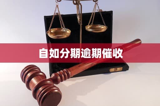 自如分期逾期催收：原因、影响与应对策略