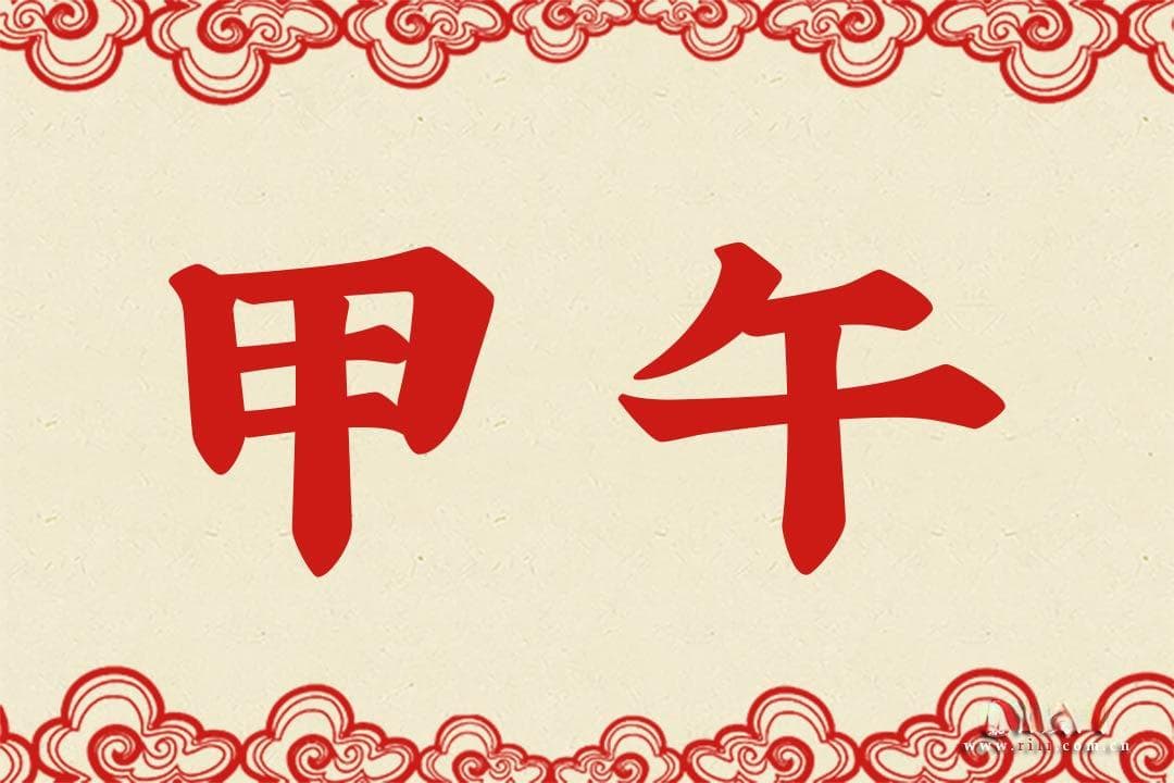 甲午是什么意思：干支纪年中的甲午详解