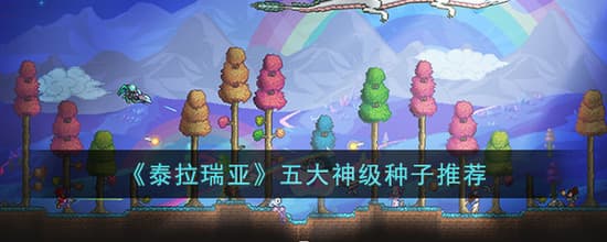 泰拉瑞亚五大神级种子推荐：官方彩蛋地图全解析