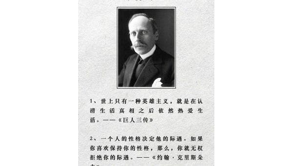 罗曼·罗兰名言的深度解读