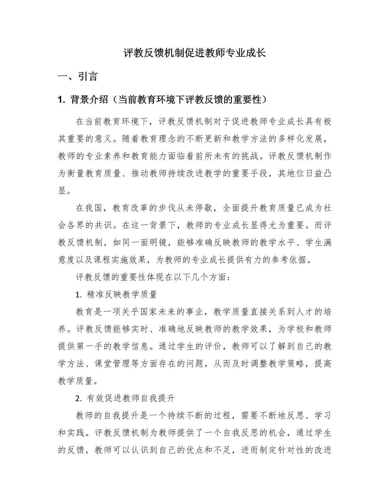 评教反馈机制促进教师专业成长