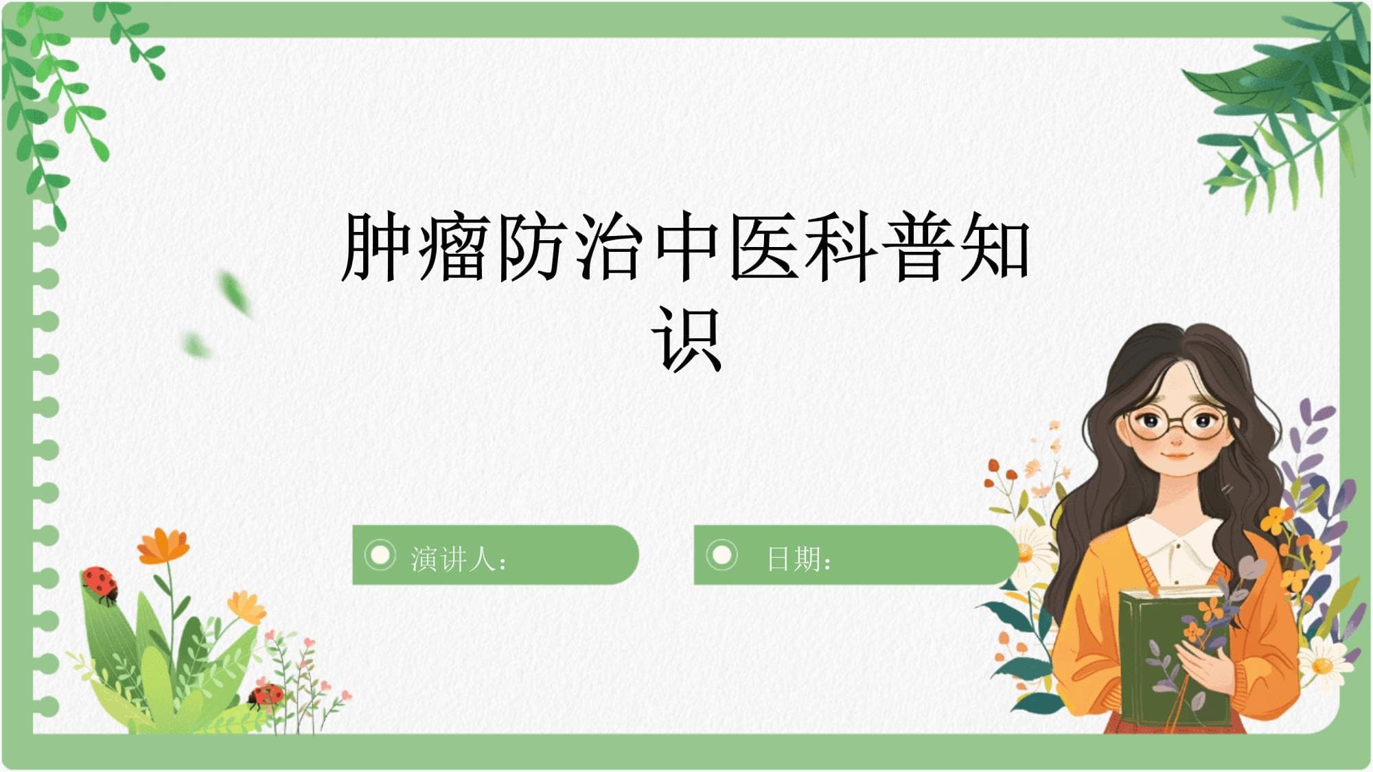 肿瘤防治中医科普知识