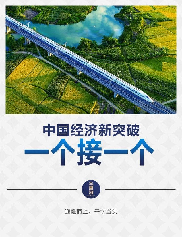中国经济新突破，一个接一个