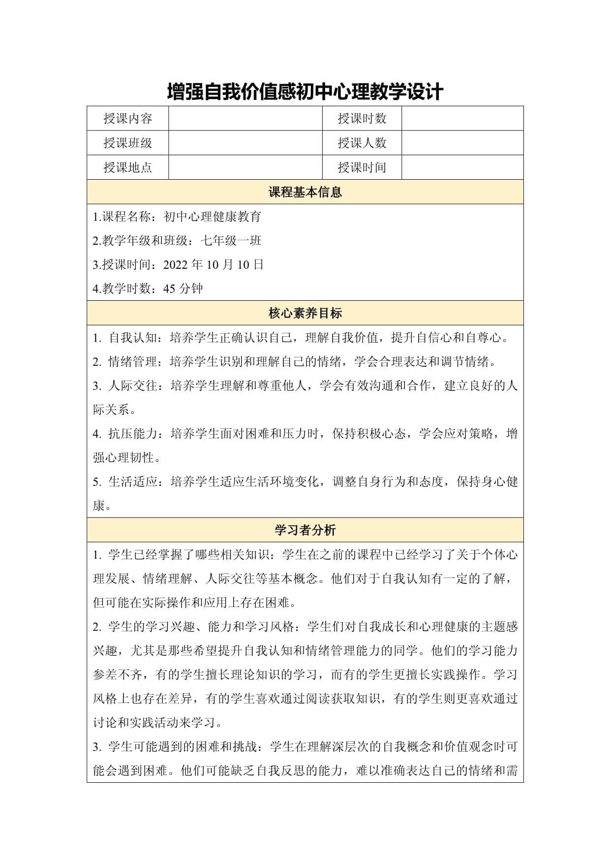 增强自我价值感初中心理教学设计