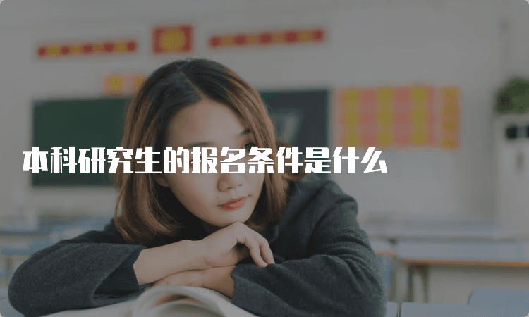 本科研究生的报名条件是什么