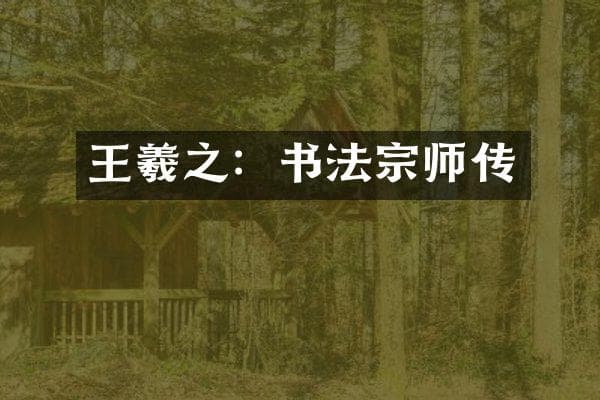 王羲之：书法宗师传