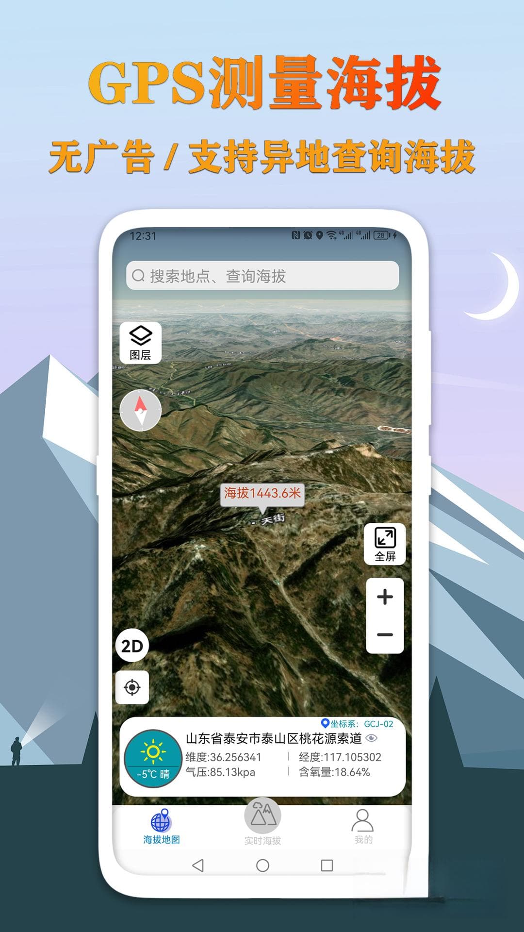 测海拔高度的app有哪些 能测海拔高度的软件推荐
