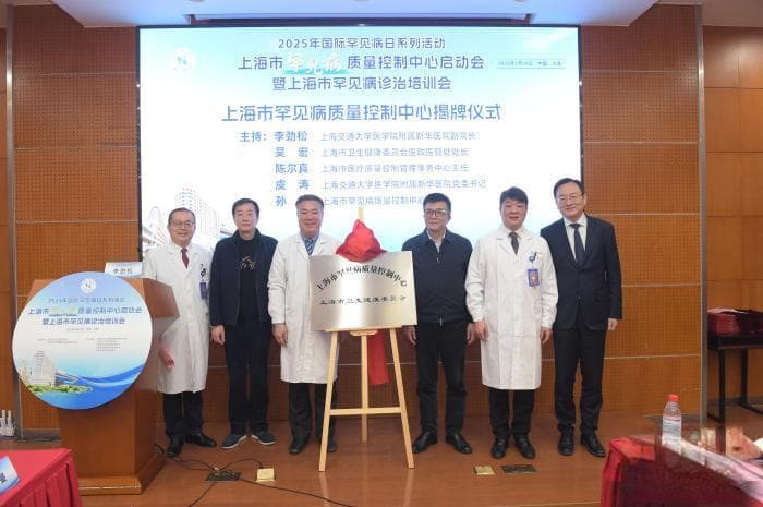 上海系统性整合资源让更多罕见病患者获规范救治
